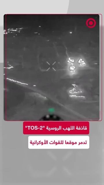 منظومة قاذفة اللهب الروسية تدمر موقعا للقوات الأوكرانية
