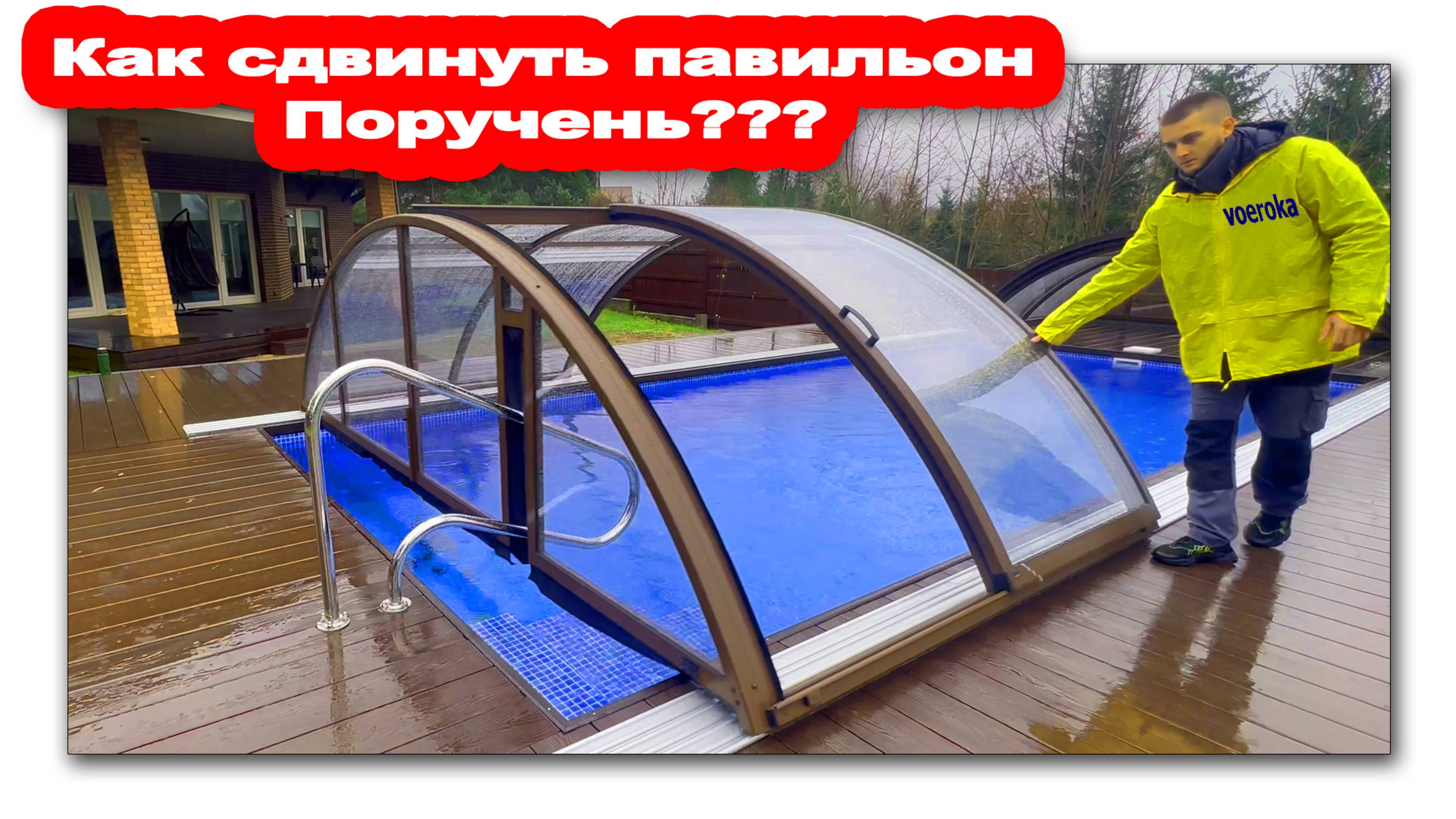 Павильон для бассейна- Поручень мешает сдвинуть павильон. У нас есть РЕШЕНИЕ!