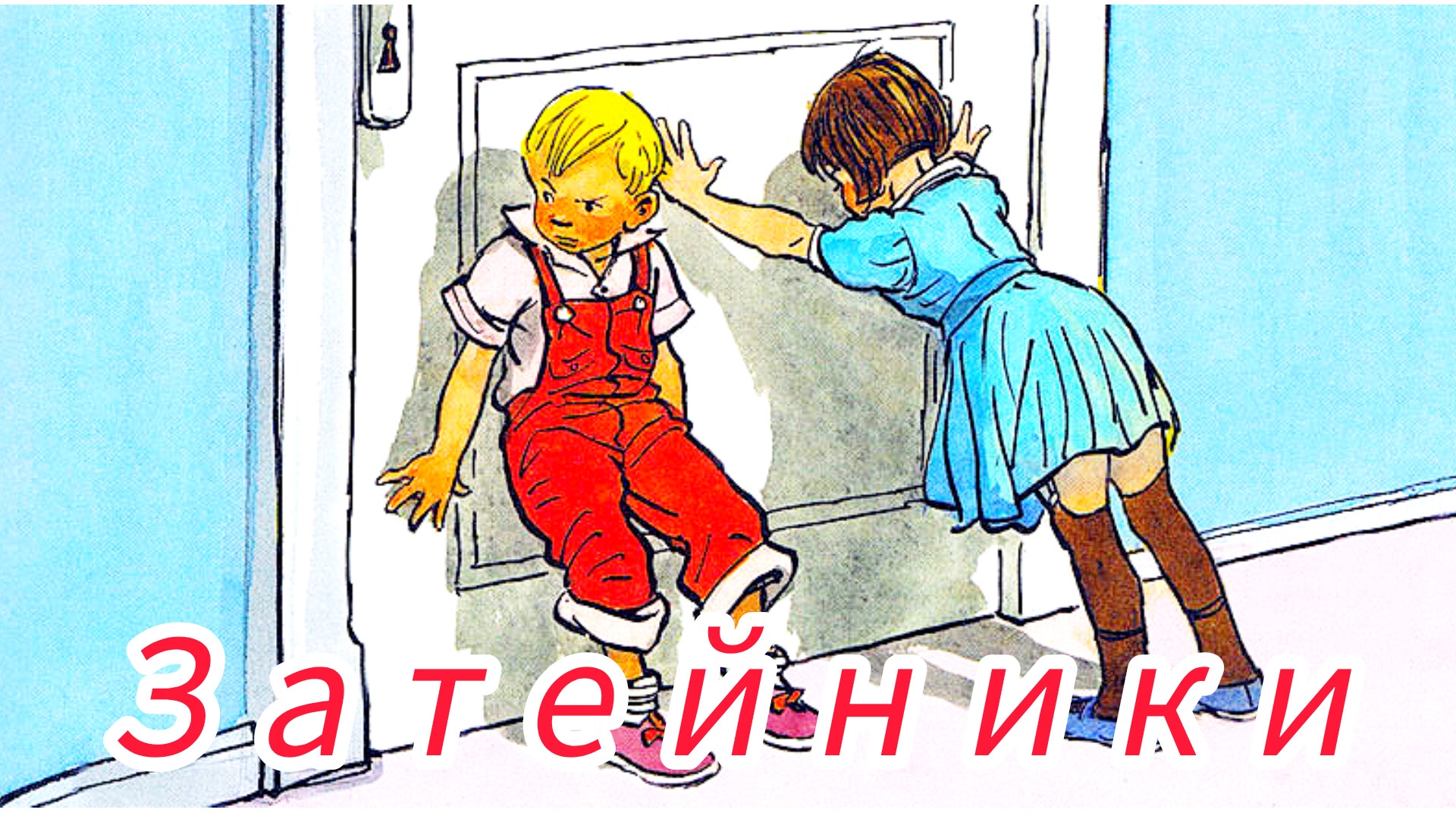 ЗАТЕЙНИКИ 🤗👍💫 Н. Носов