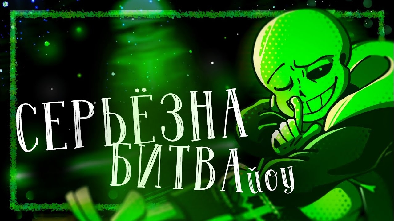🍿 Серьёзна битва, йоу! [Green Sans]