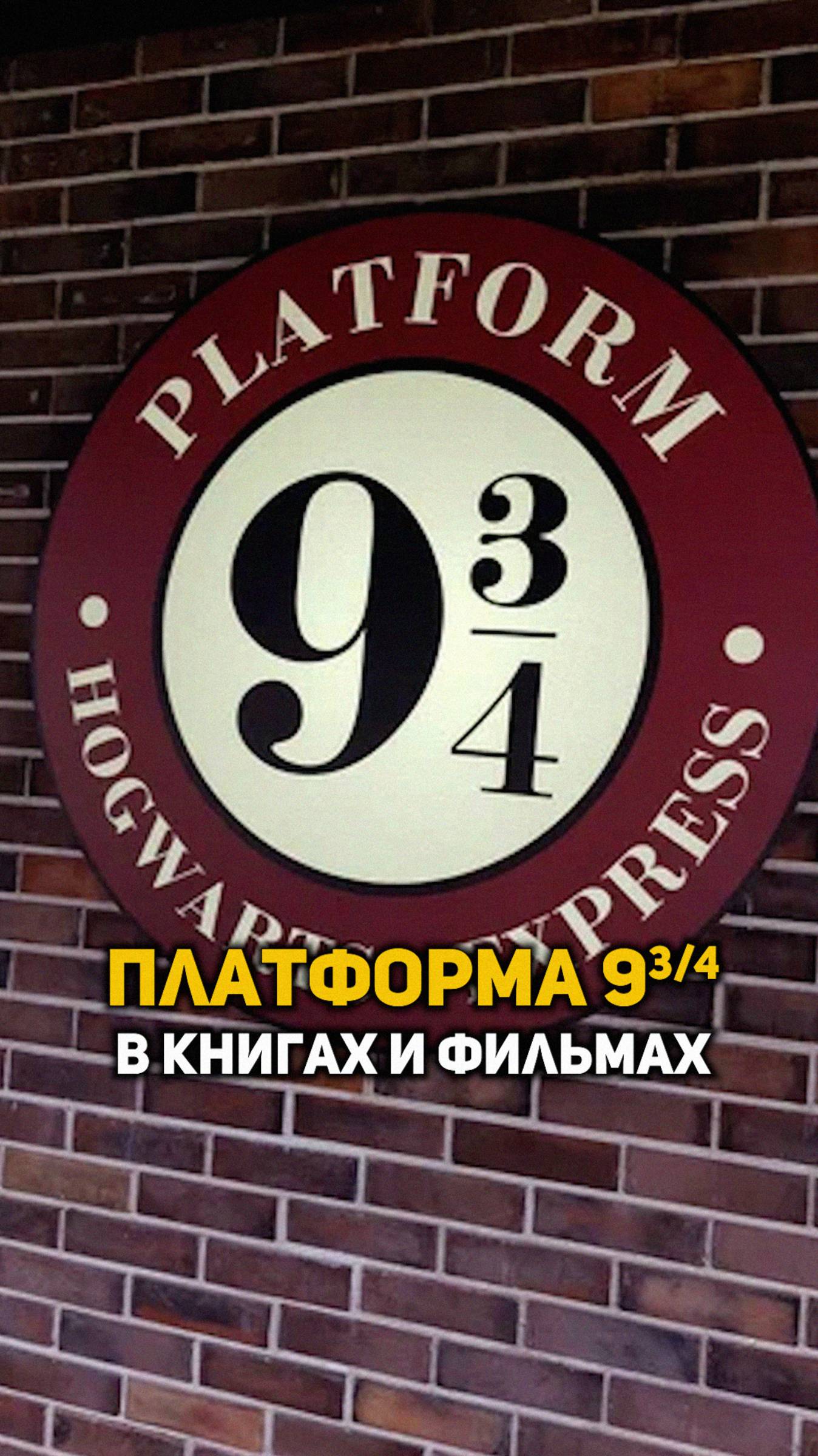 Платформа 9 и 3/4 в книгах и фильмах #shorts #гаррипоттер