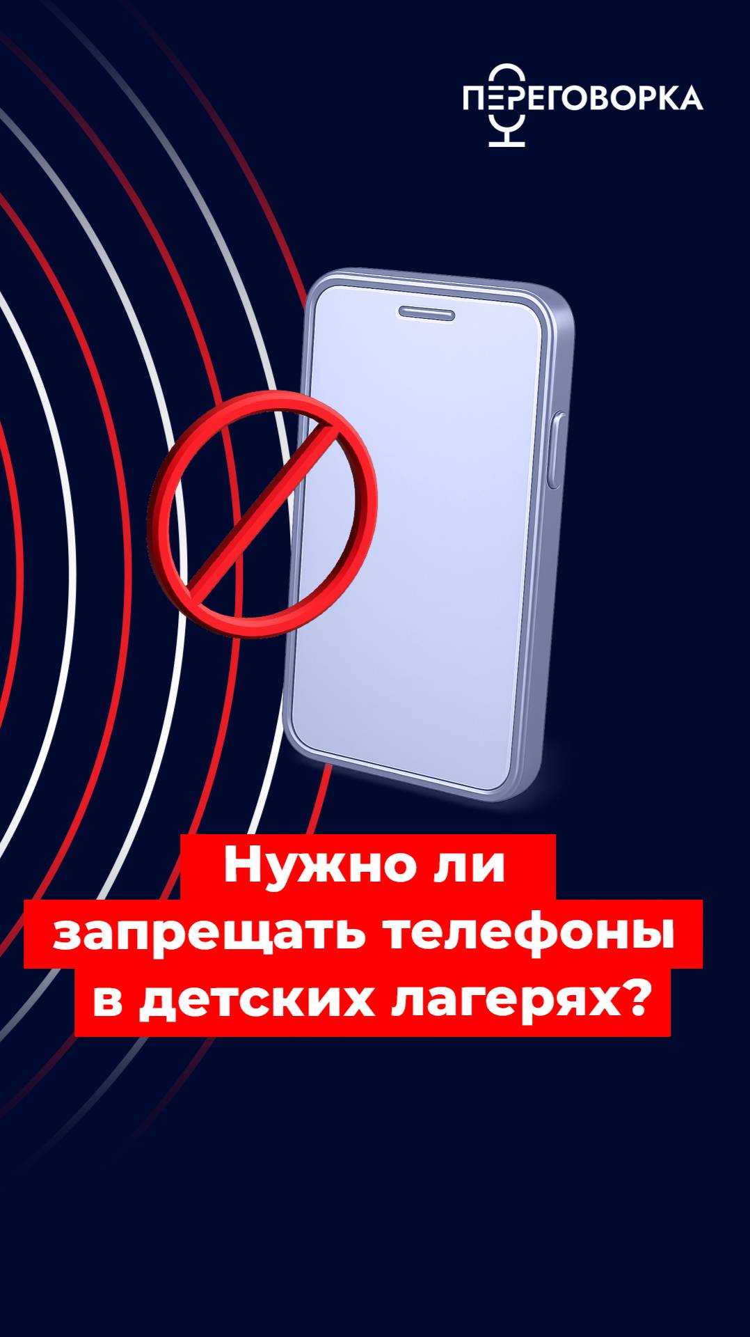 Нужно ли запрещать телефоны в детских лагерях #новости #дети #технологии #воспитание #помощь