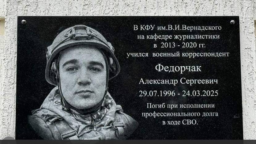 В Симферополе открыли мемориальную табличку корреспонденту «Известий» Федорчаку