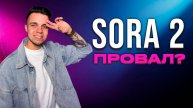 Sora 2 — ТУПОЙ ХАЙП или ПРОРЫВ? Вся правда о новой нейросети OpenAI
