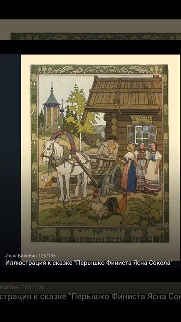 Художник Иван Яковлевич Билибин. Иллюстрации. Сказки моего детства. Часть 7