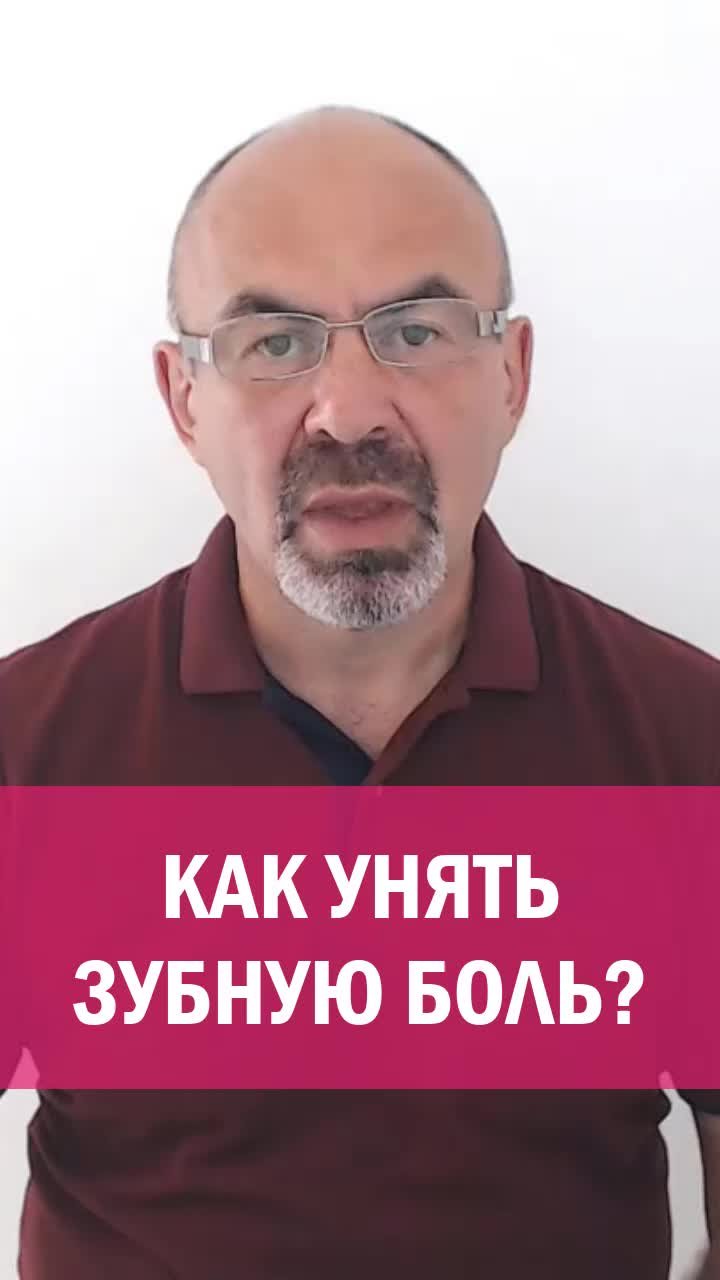 КАК УНЯТЬ ЗУБНУЮ БОЛЬ