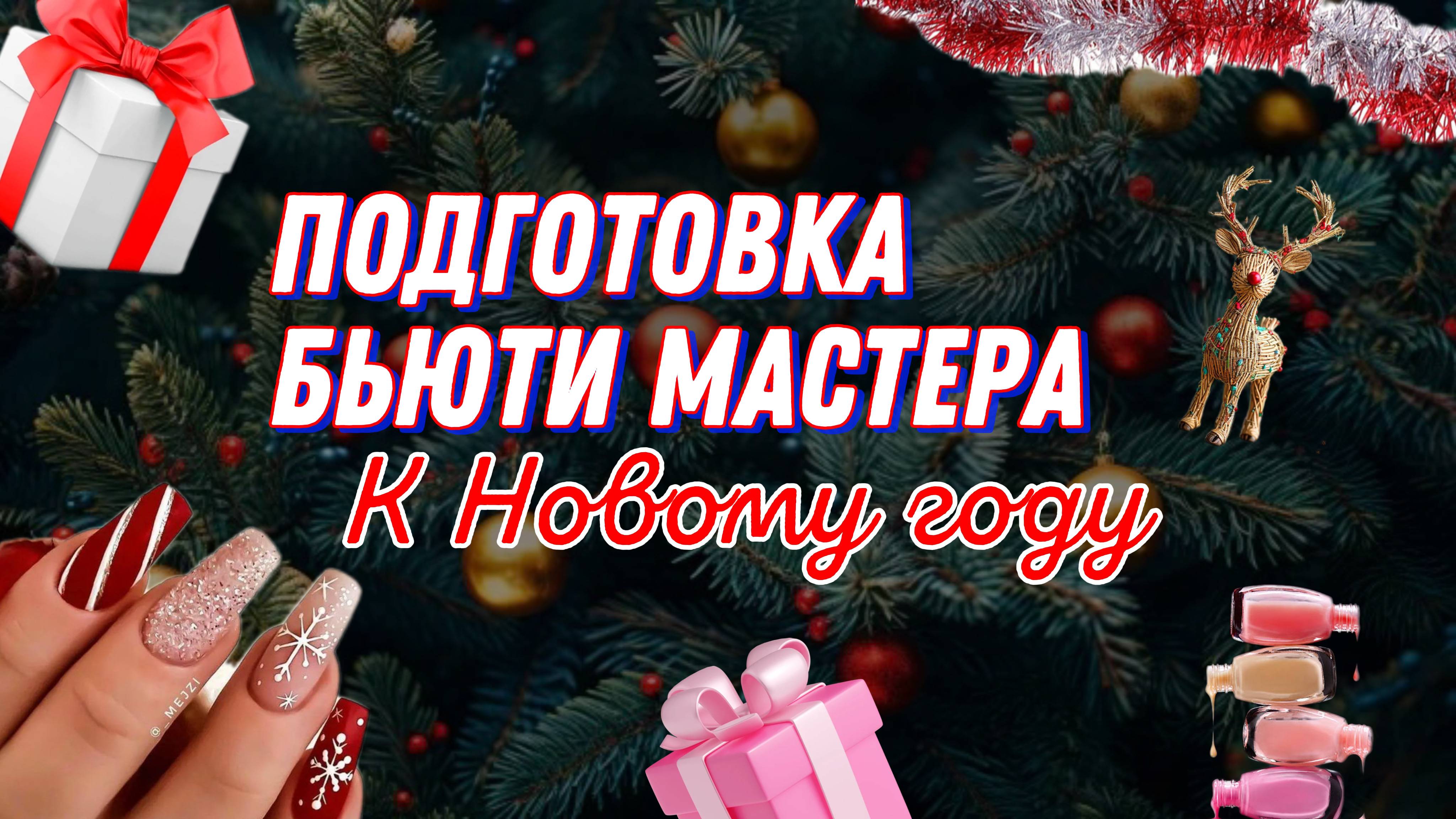 Как подготовиться к новогоднему запилу? 5 шагов к хорошей прибыли без стресса