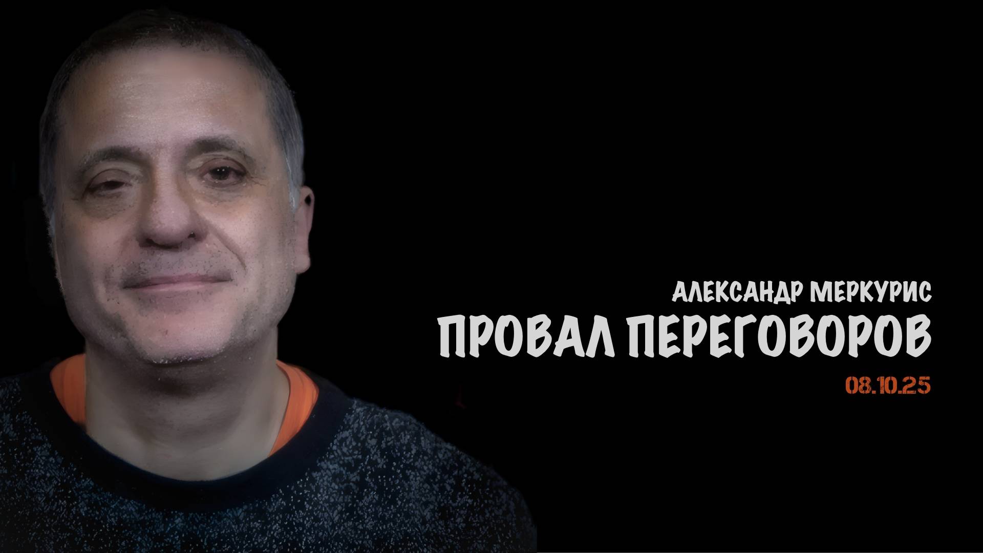Итоги 08 октября 2025 года | Александр Меркурис | Alexander Mercouris