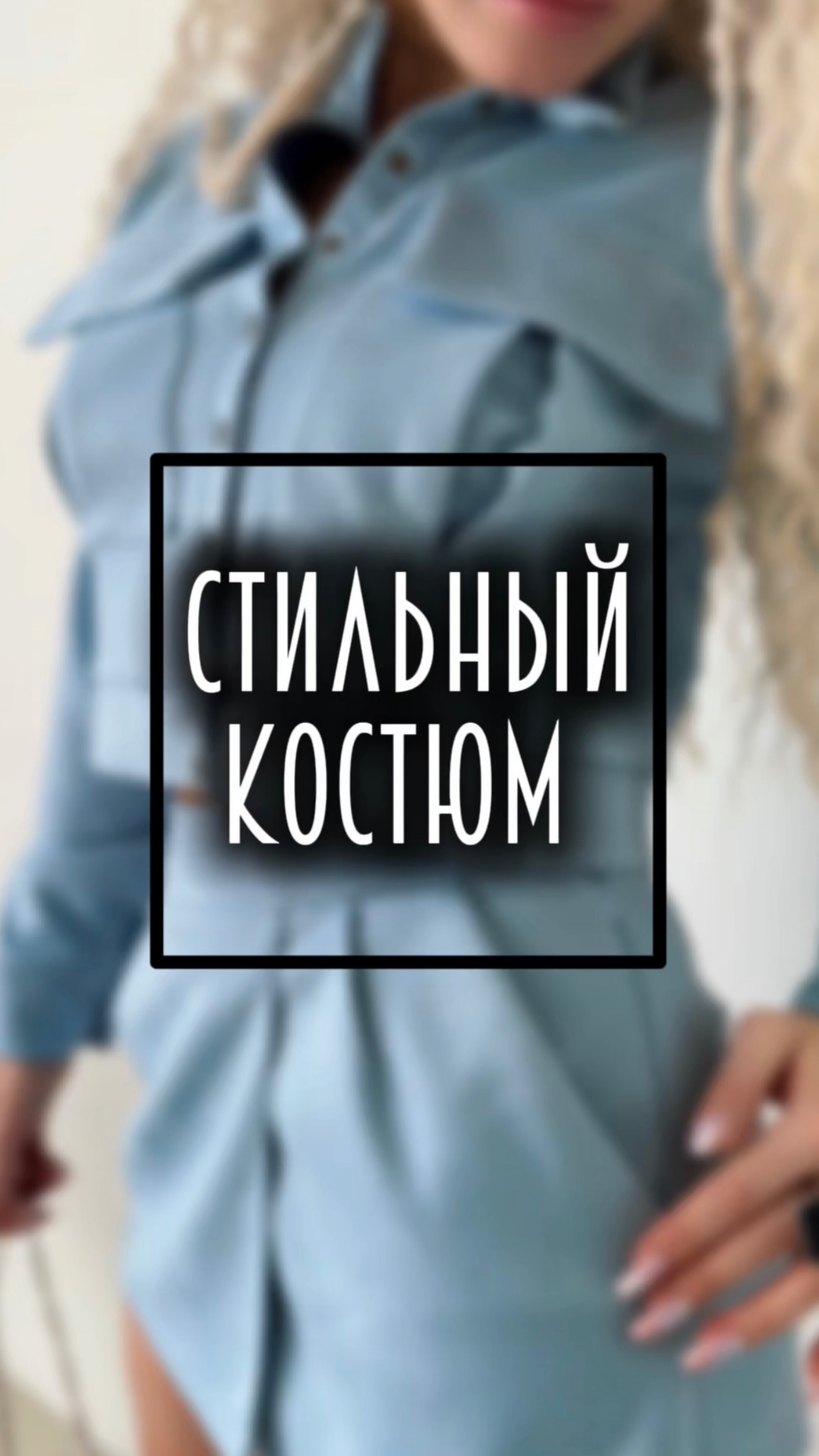 Женский костюм 