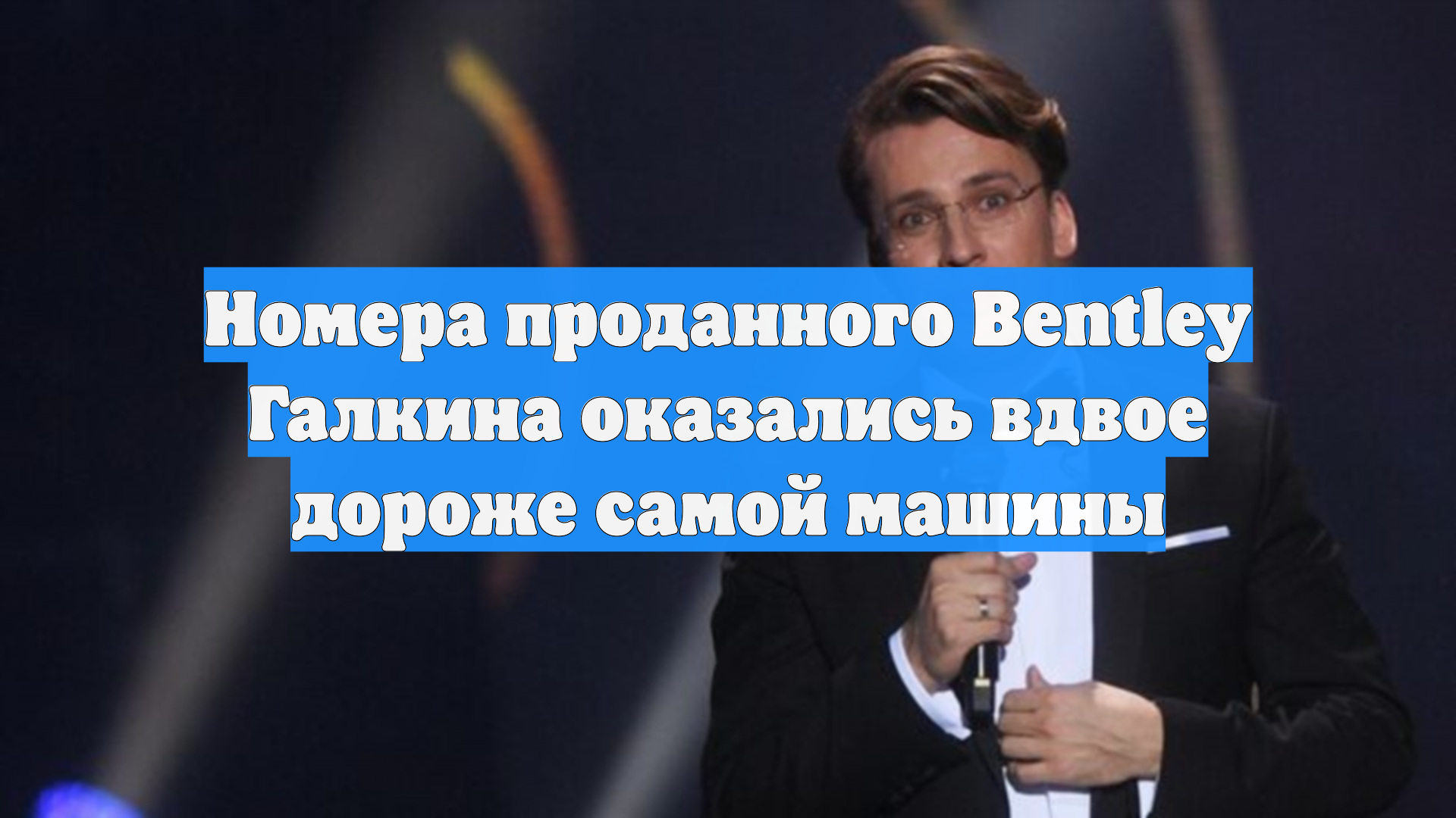 Номера проданного Bentley Галкина оказались вдвое дороже самой машины