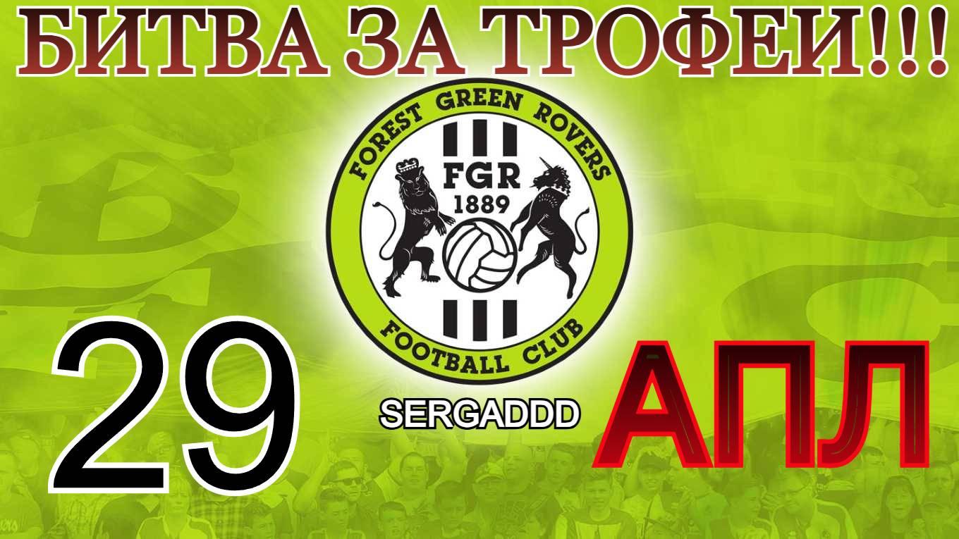 FIFA 19 | КАРЬЕРА ЗА FOREST GREEN ROVERS №29 (СТРИМ)