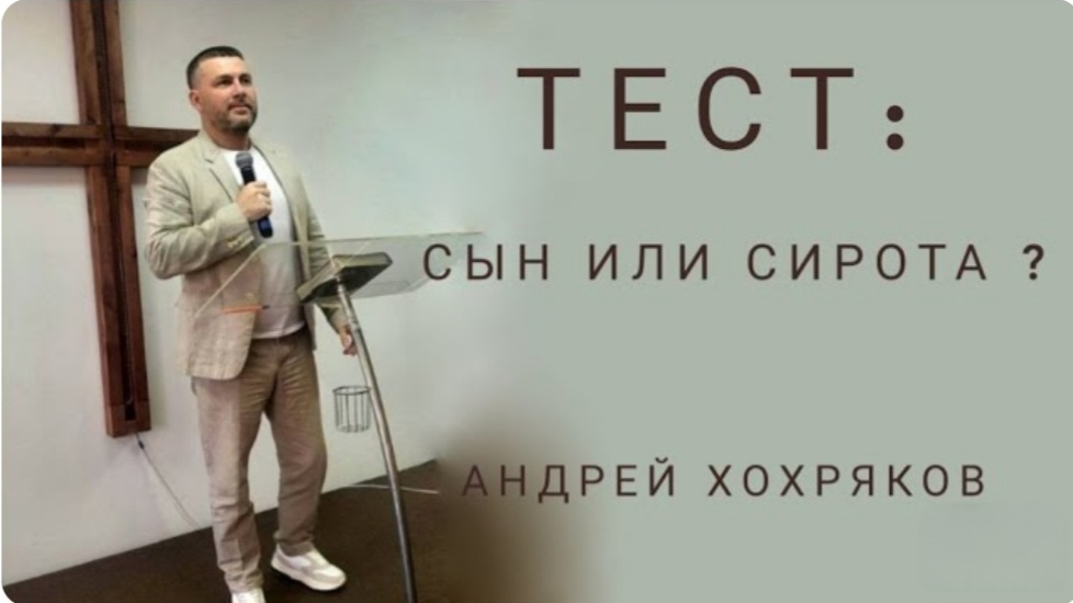 Сын или сирота Андрей Хохряков 04-09-2024