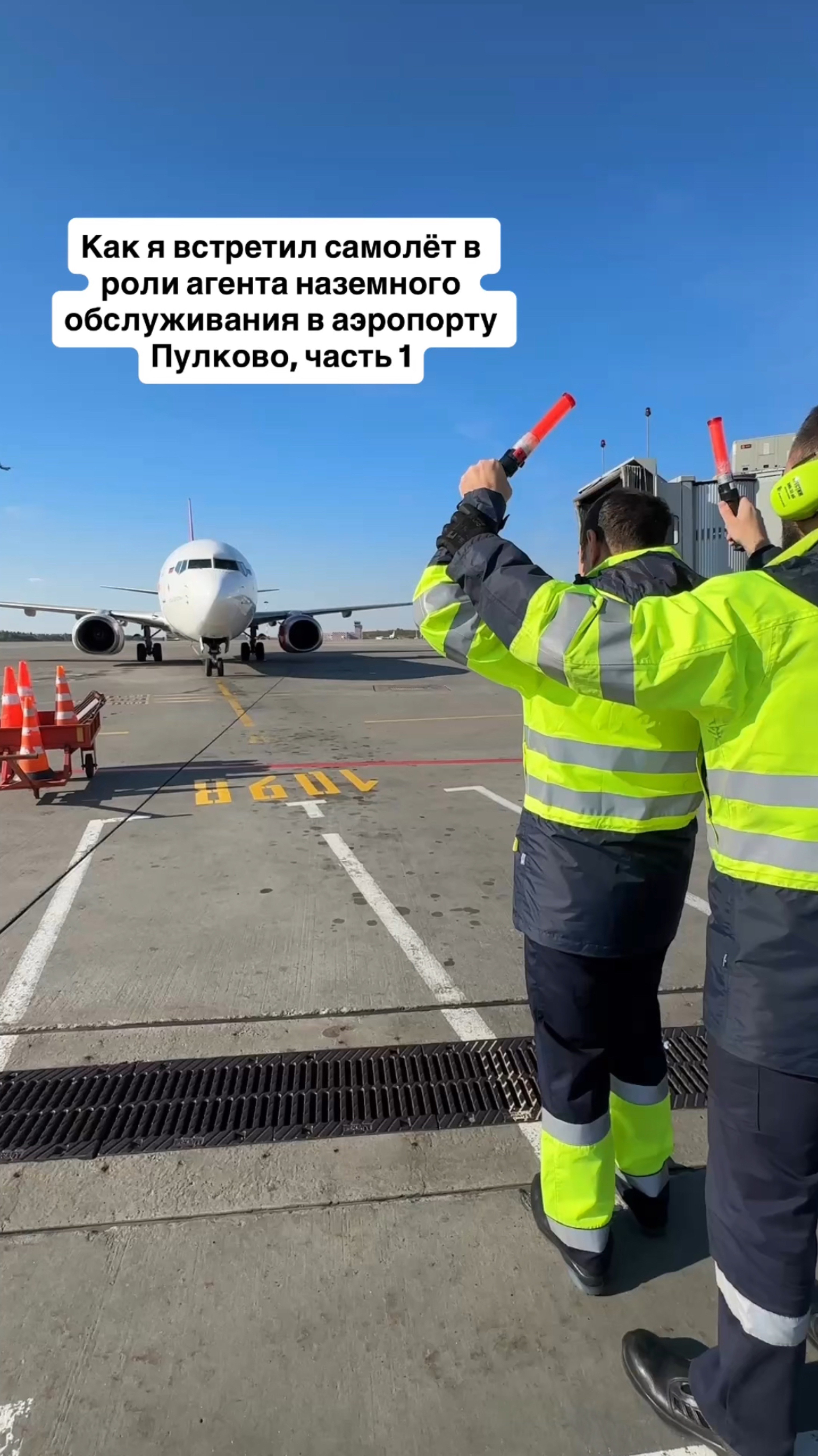 Как я встретил самолёт в роли агента наземного обслуживания в аэропорту Пулково, часть 1 #питер