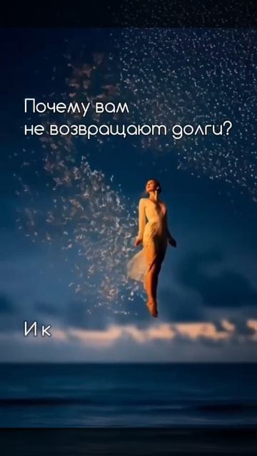 Татьяна Светлая. Почему вам не возвращают  долги? И куда исчезают люди из вашего окружения?