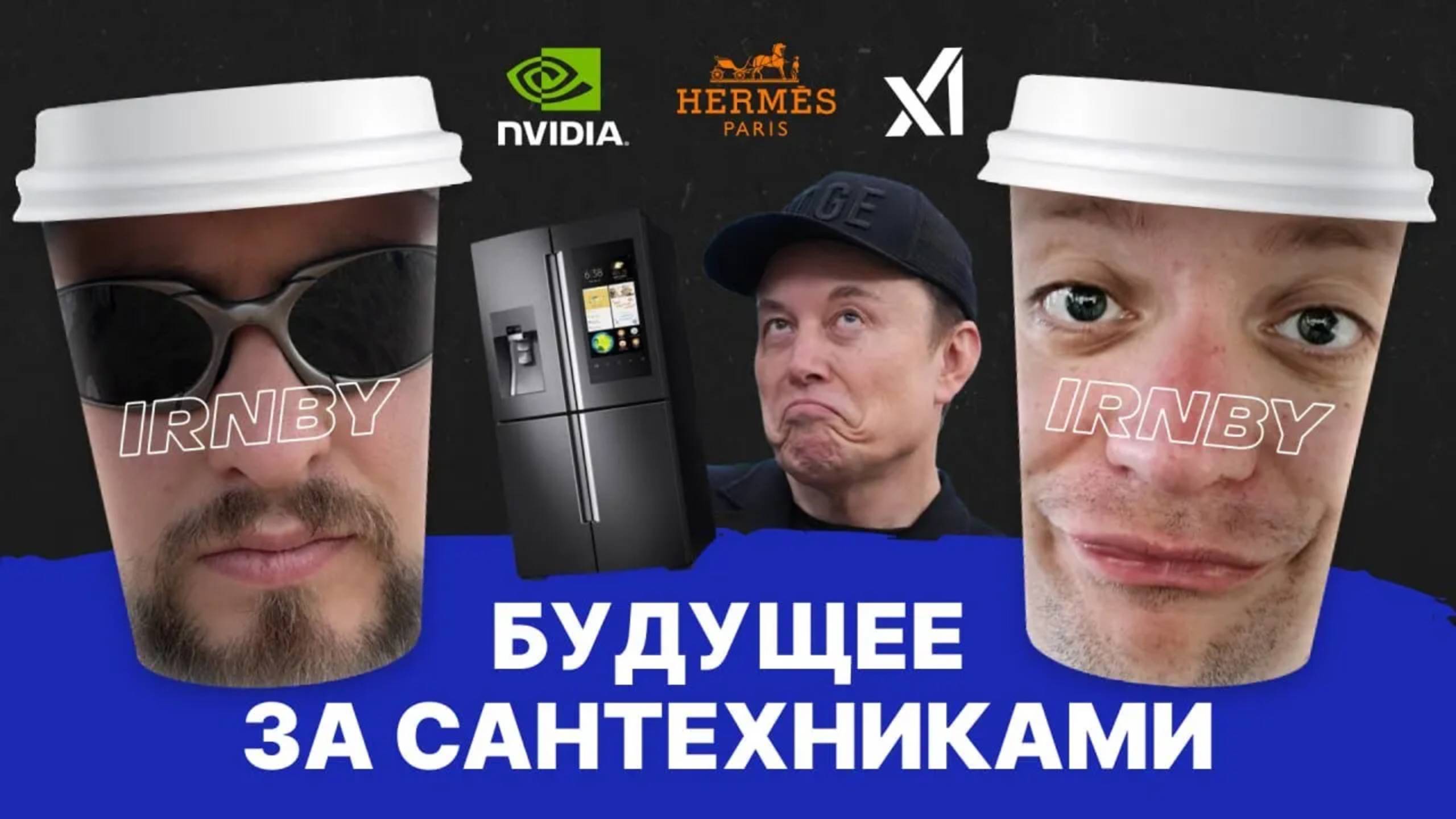 СвеЖесть #3 – будущее за сантехниками, сПОРНая кофейня в Питере и автомат боли от Birkin