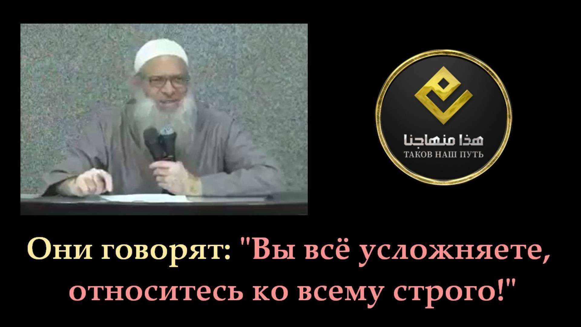 Они говорят: Вы всё усложняете относитесь ко всему строго!  Шейх Раслян