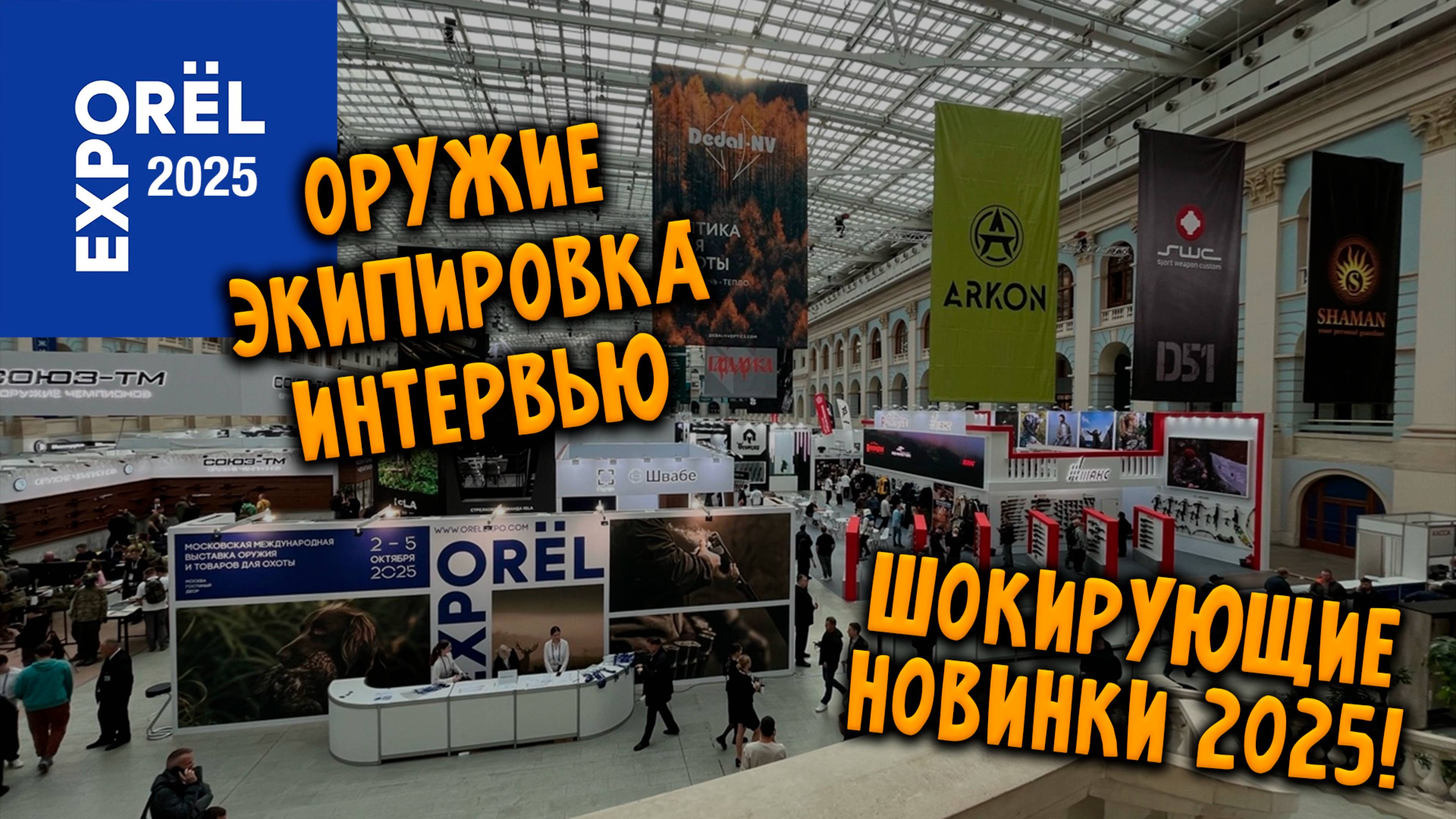 ОРЁЛ ЭКСПО 2025: Полный разбор главной оружейной выставки года