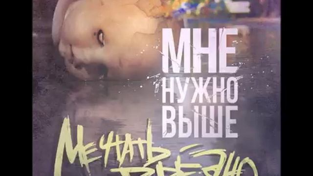 Мне Нужно Выше - Мечтать Вредно (2015)