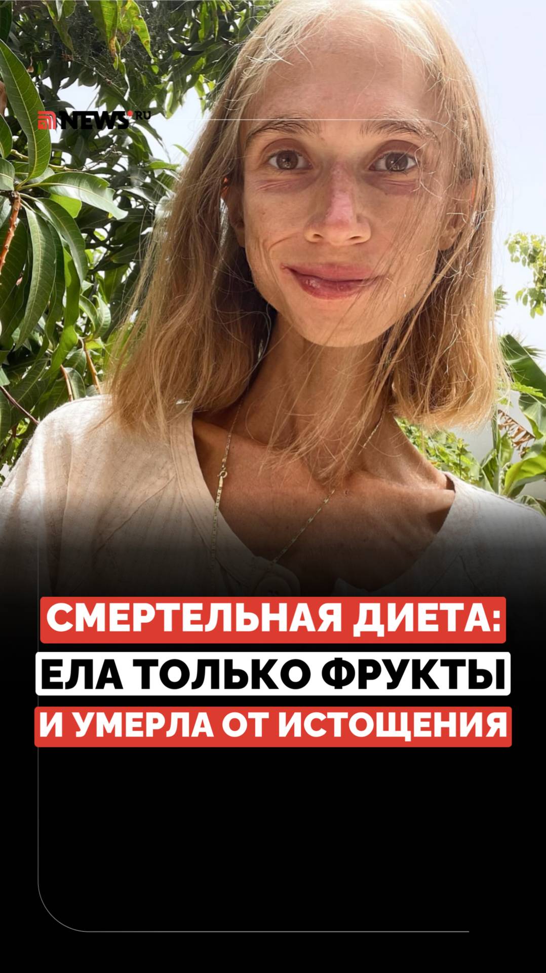 Похудела до 23 кг. Как фруктовая диета довела девушку до смерти?