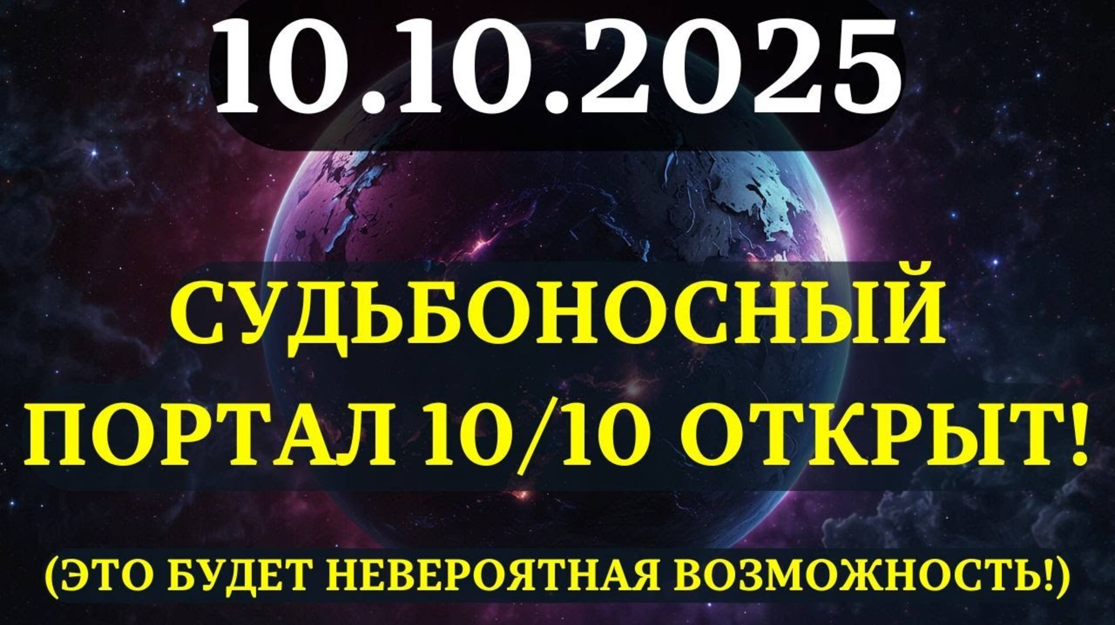 ВНИМАНИЕ! ПОРТАЛ 10/10 открыт! 💖 Теперь ВСЁ УДВАИВАЕТСЯ! Что усилится ИМЕННО У Вас?