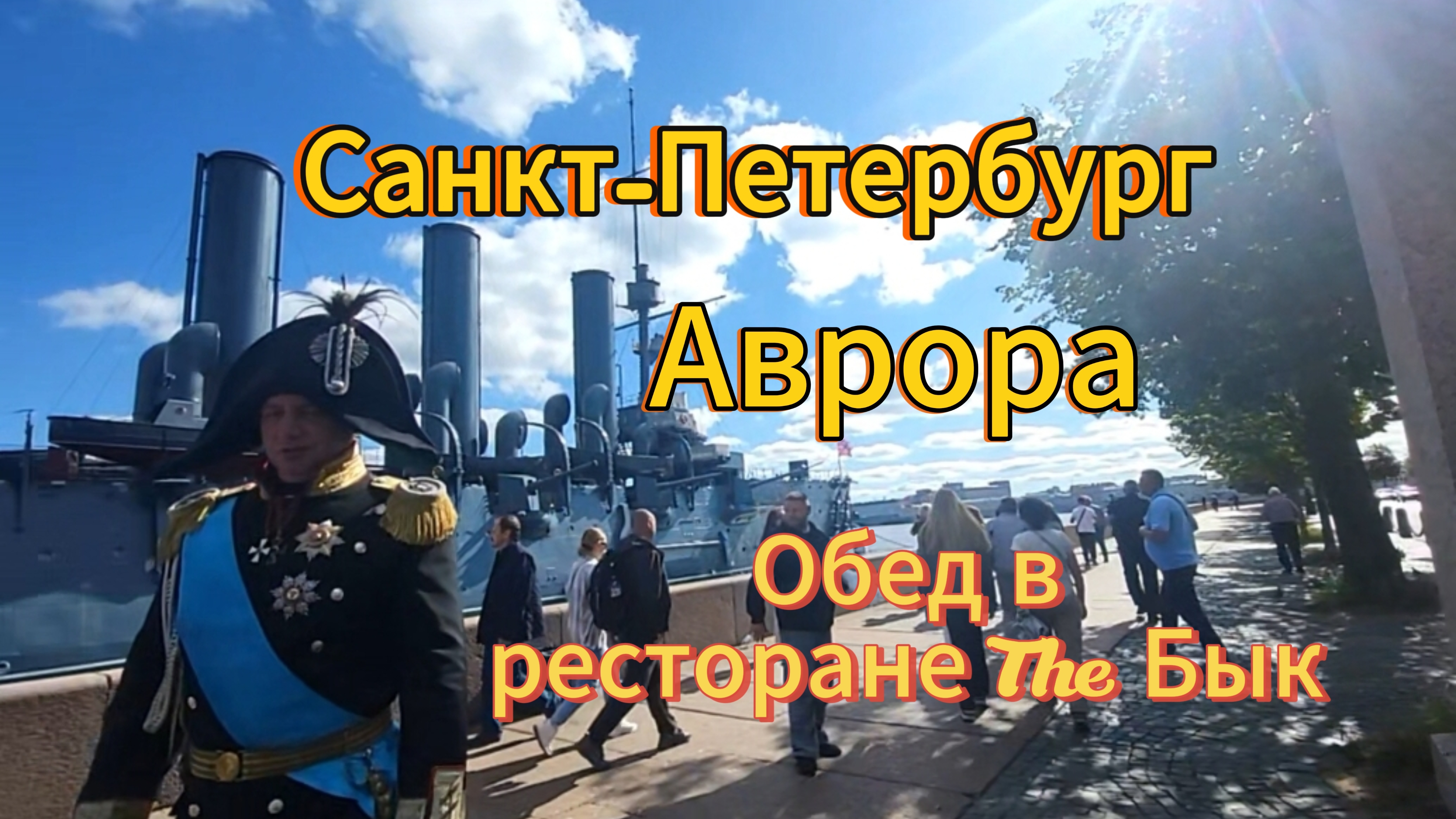 Санкт-Петербург. 9 серия. Крейсер Аврора. Прогулка по набережной и обед в ресторане The Бык.