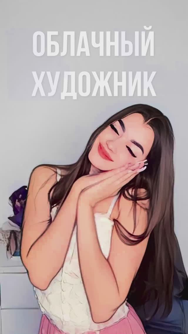ОБЛАЧНЫЙ ХУДОЖНИК