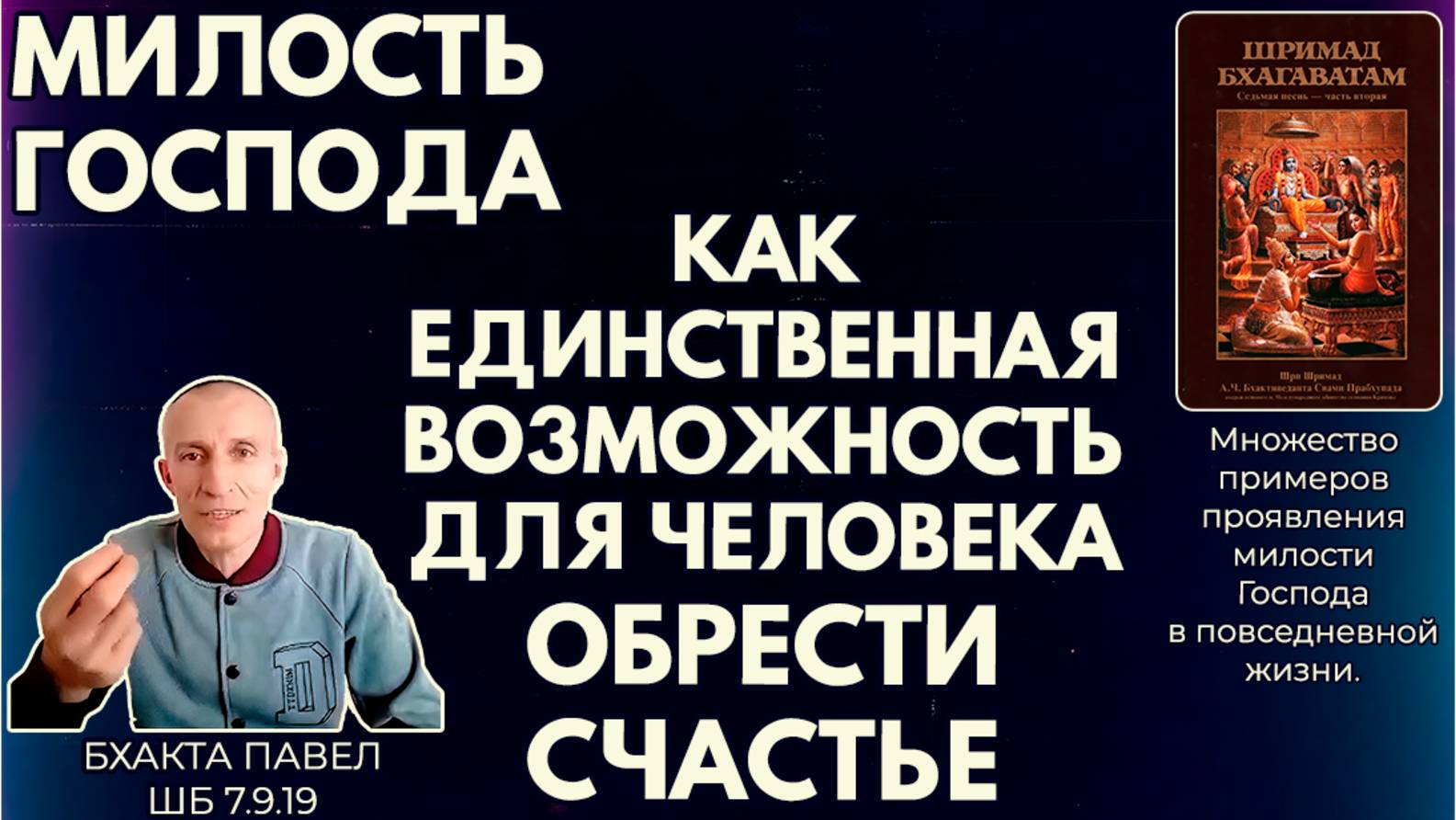 Милость Господа как единственная возможность для человека обрести счастье. Бхакта Павел. ШБ 7.9.19