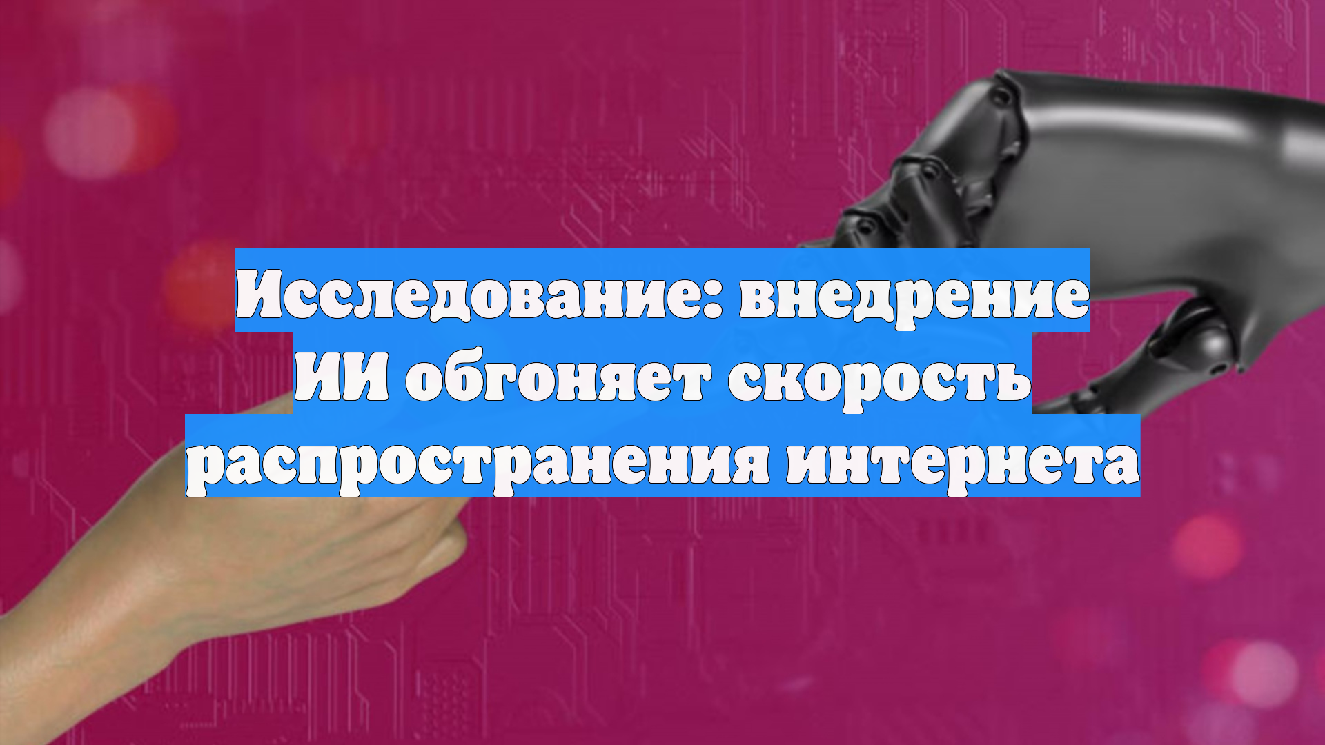 Исследование: внедрение ИИ обгоняет скорость распространения интернета