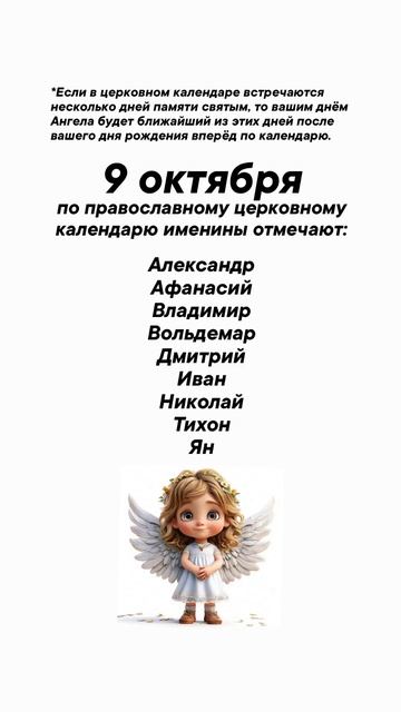 9 октября именины отмечают #врек #вленту #популярное #праздник #празднуетпланета #октябрь