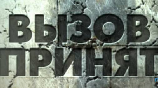 Съешь Мороженое с Шоколадом Вызов Принят СпецВыпуск