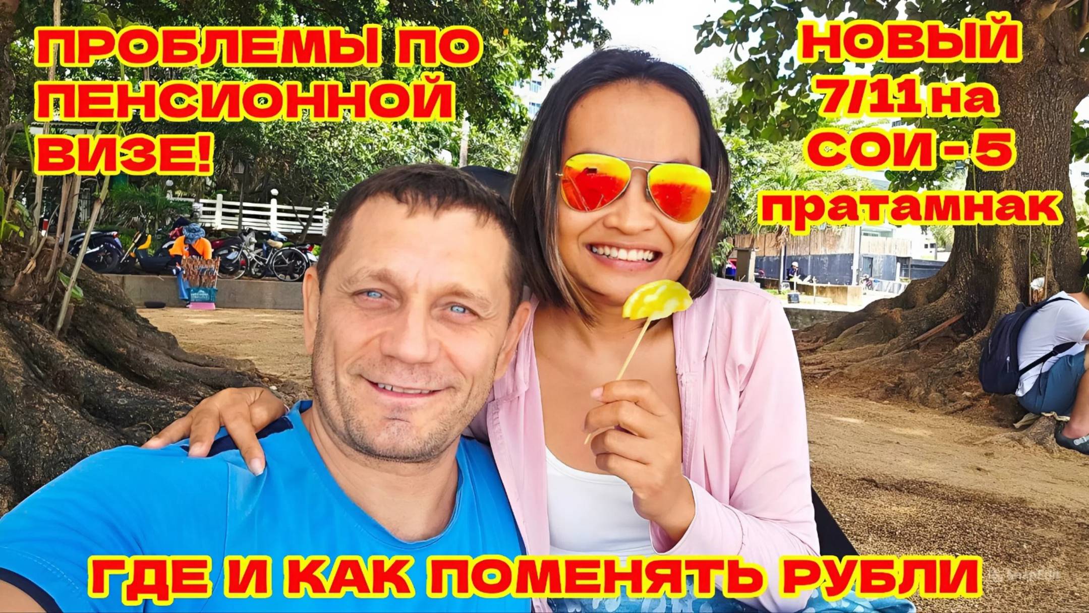 ПАТТАЙЯ. ПЕНСИОННАЯ ВИЗА ОТКЛАДЫВАЕТСЯ! ПОЧЕМУ? НОВЫЕ ИЗМЕНЕНИЯ НА ПРАТАМНАК СОИ 5.