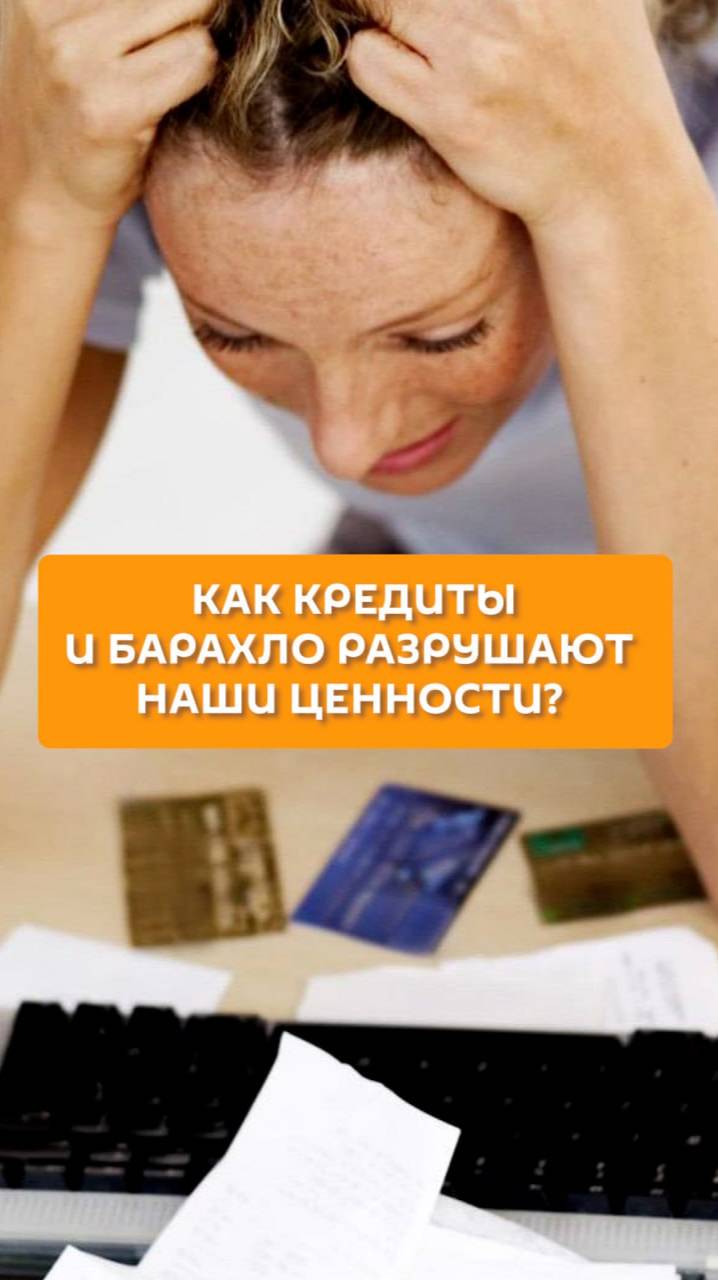 Как кредиты и барахло разрушают наши ценности?