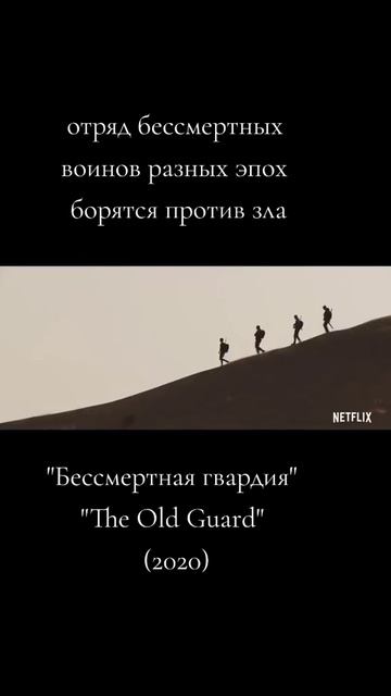 Бессмертная гвардия 2020 - Трейлер