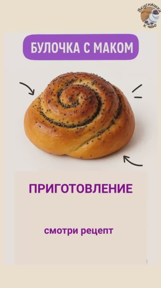 Булочка с маком