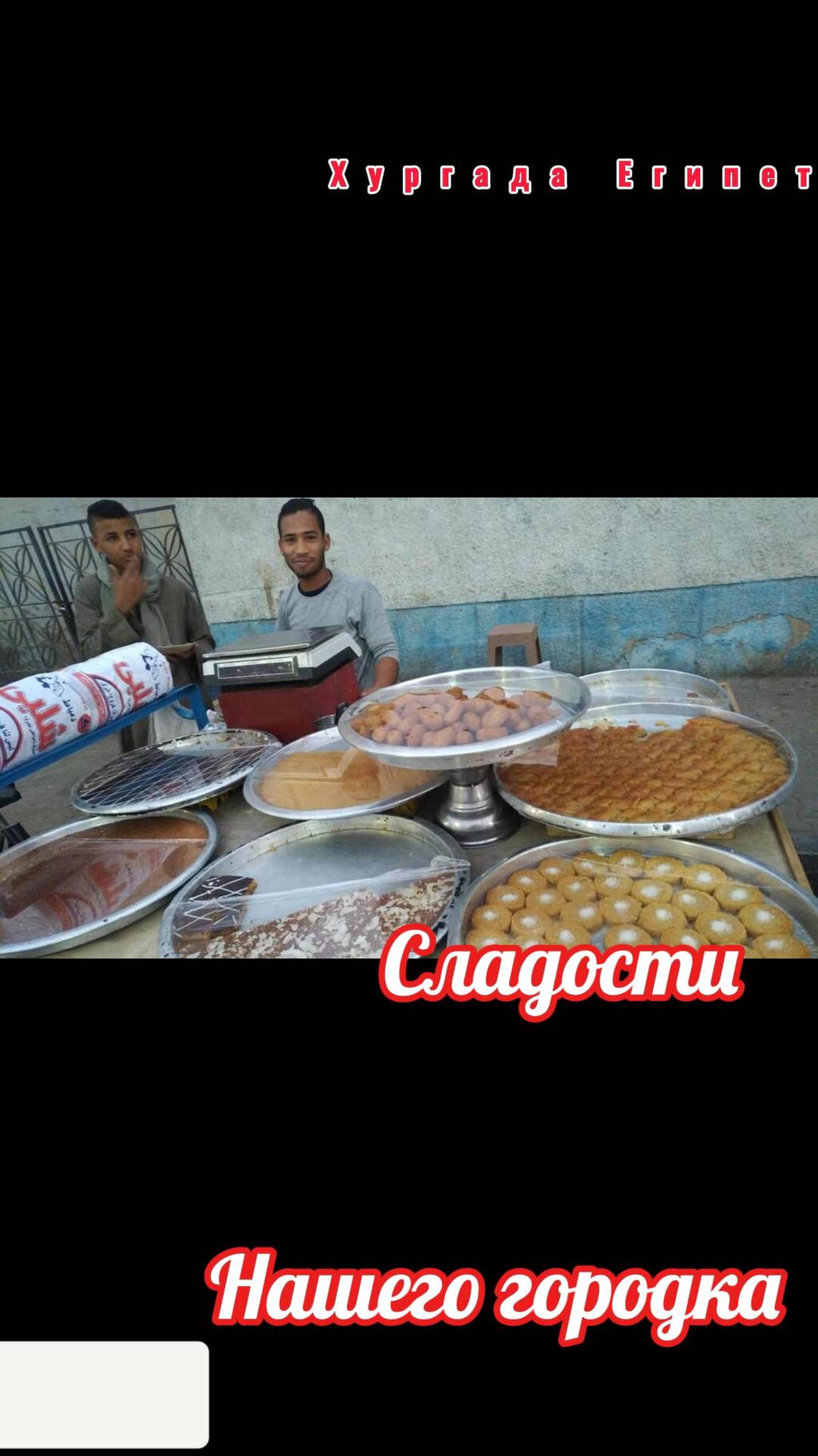 Сладкая Хургада