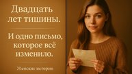 🎬 Она открыла письмо спустя 20 лет… История из жизни, которая тронет до слёз