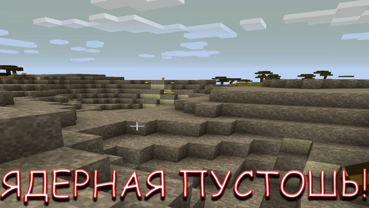 ЯДЕРНАЯ ПУСТОШЬ! В MINECRAFT