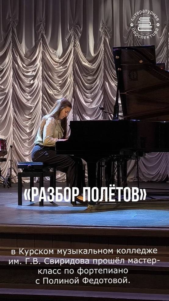 «Разбор полётов». Фрагмент мастер-класса в Курском музыкальном колледже им. Г.В. Свиридова.