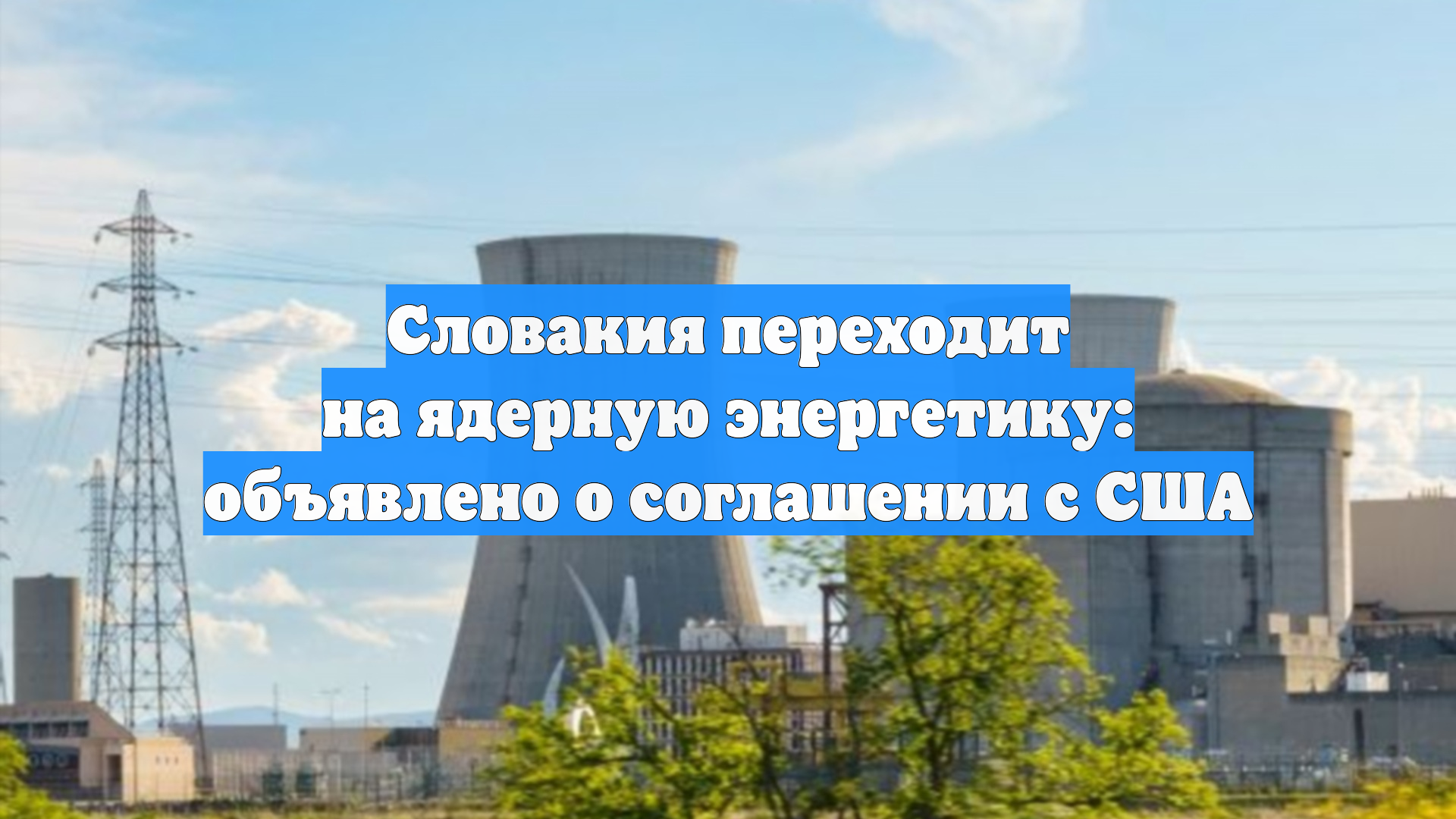 Словакия переходит на ядерную энергетику: объявлено о соглашении с США