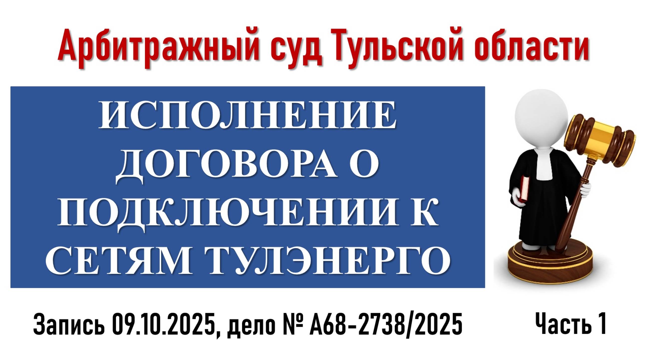 Суд по исполнению договора присоединения. Часть 1