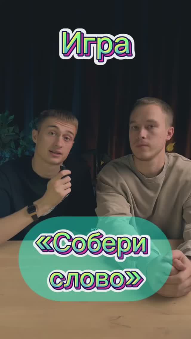 собери слово