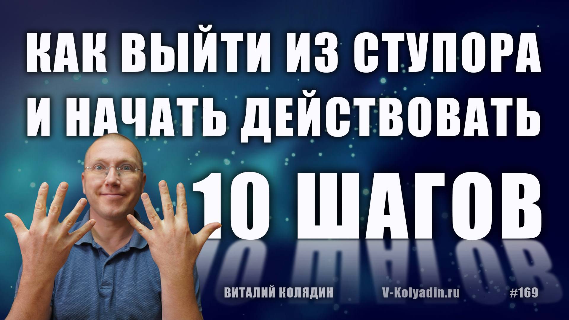 Как выйти из ступора и начать действовать. 10 шагов. 169. Виталий Колядин