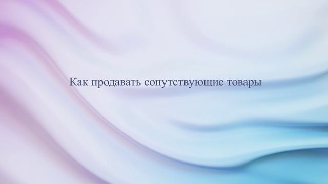 Как продавать сопутствующие товары