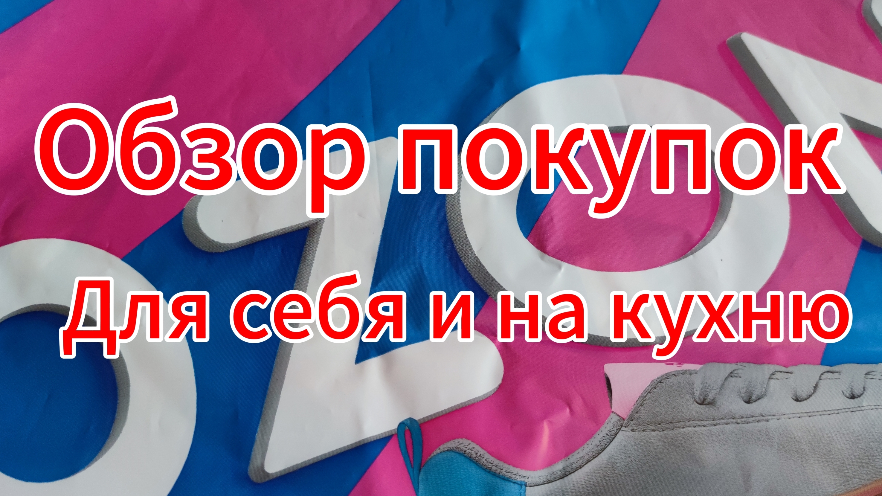 Съездили на рынок за мясом. Мои покупки на рынке и на Озон