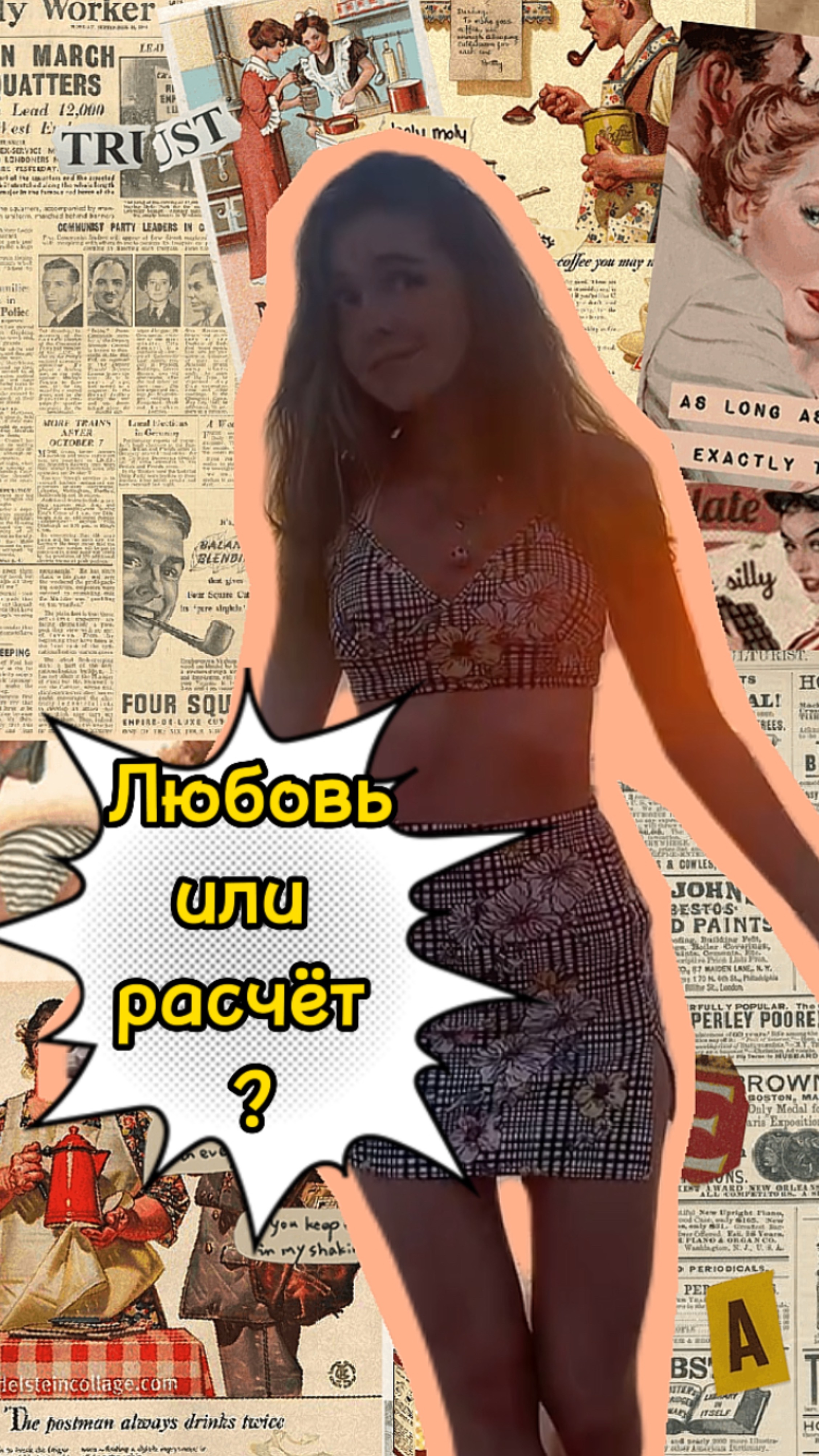 Как вы относитесь к бракам по расчёту ?