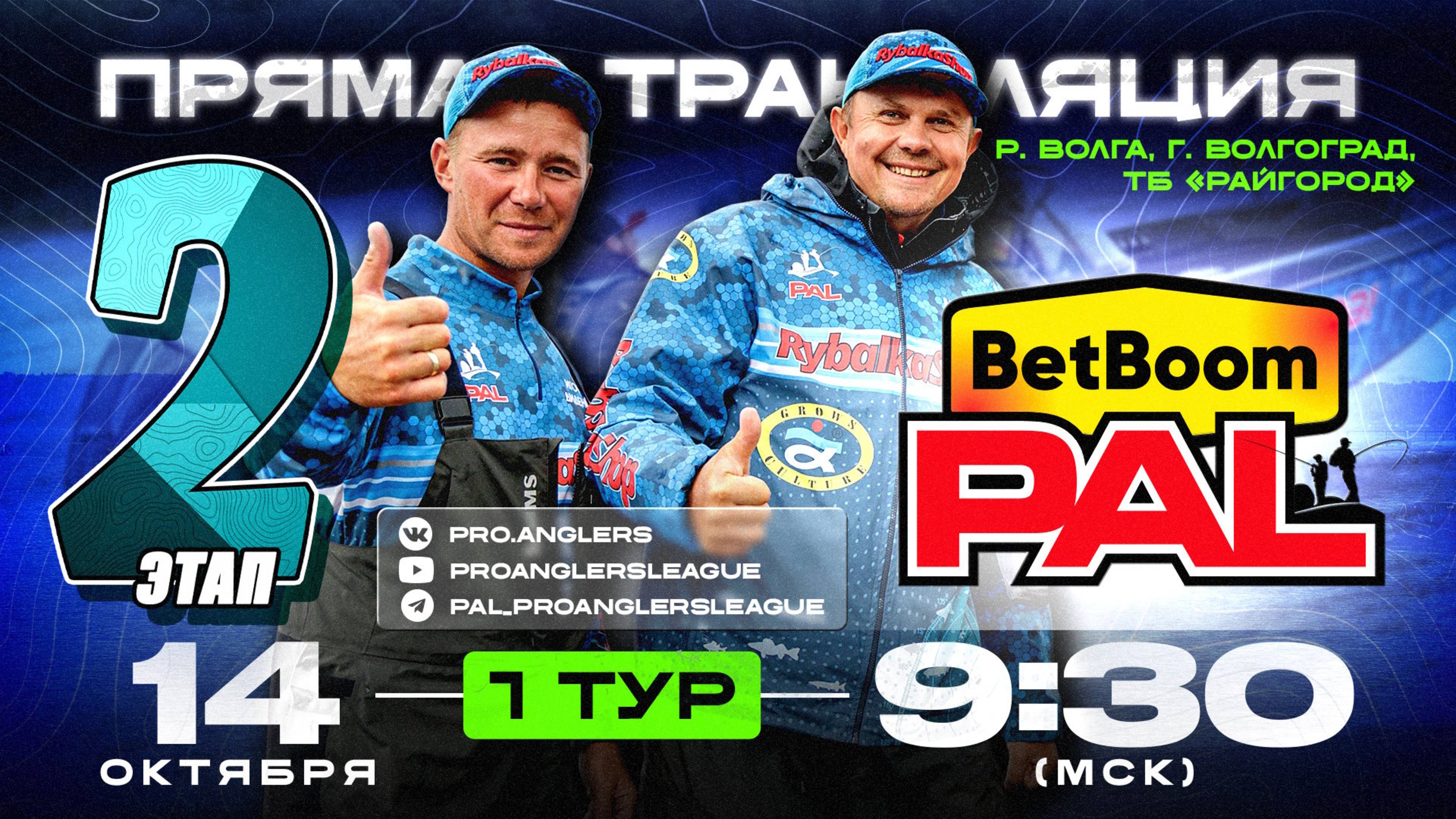 Рыболовный турнир BetBoom PAL 2025. Прямая трансляция. ФИНАЛ - Первый тур