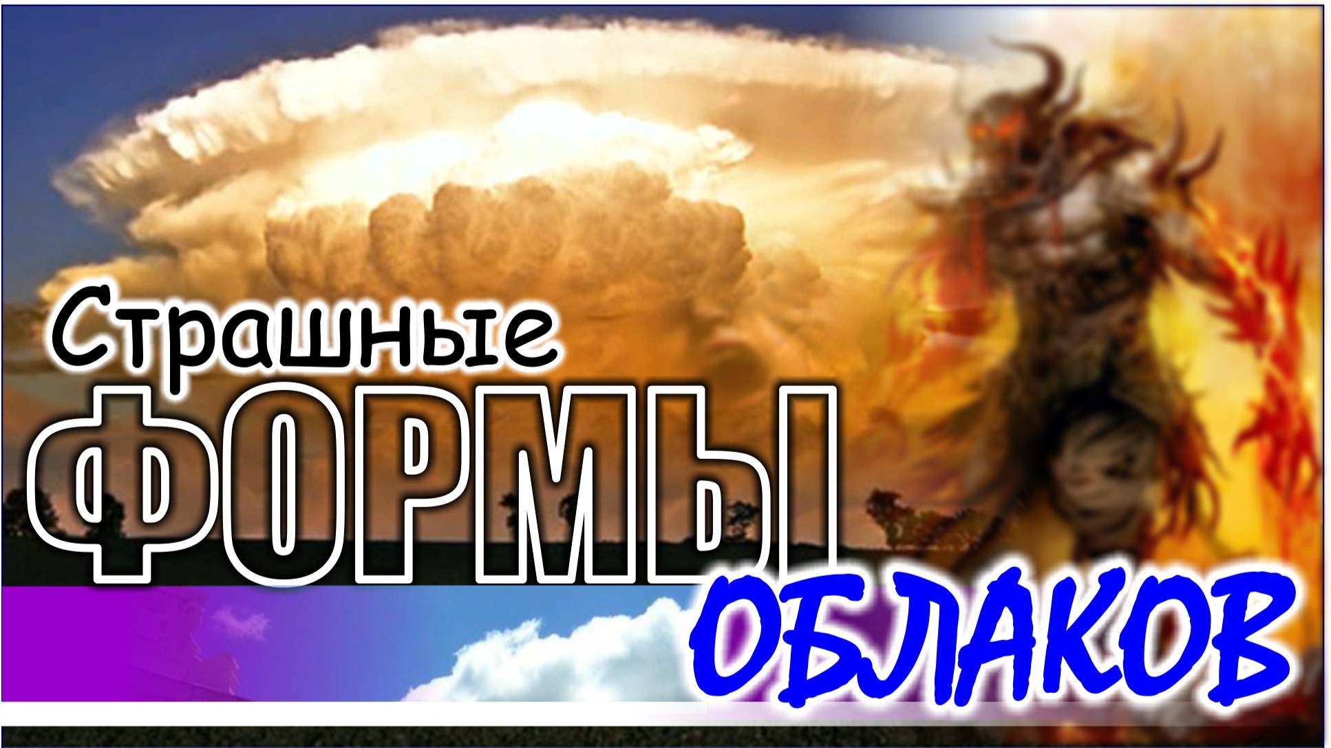 Страшные формы облаков
