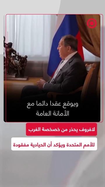 لافروف_ الغرب يخضع أمانة الأمم المتحدة لسياسة _الخصخصة_ وينحاز بها عن حياديتها