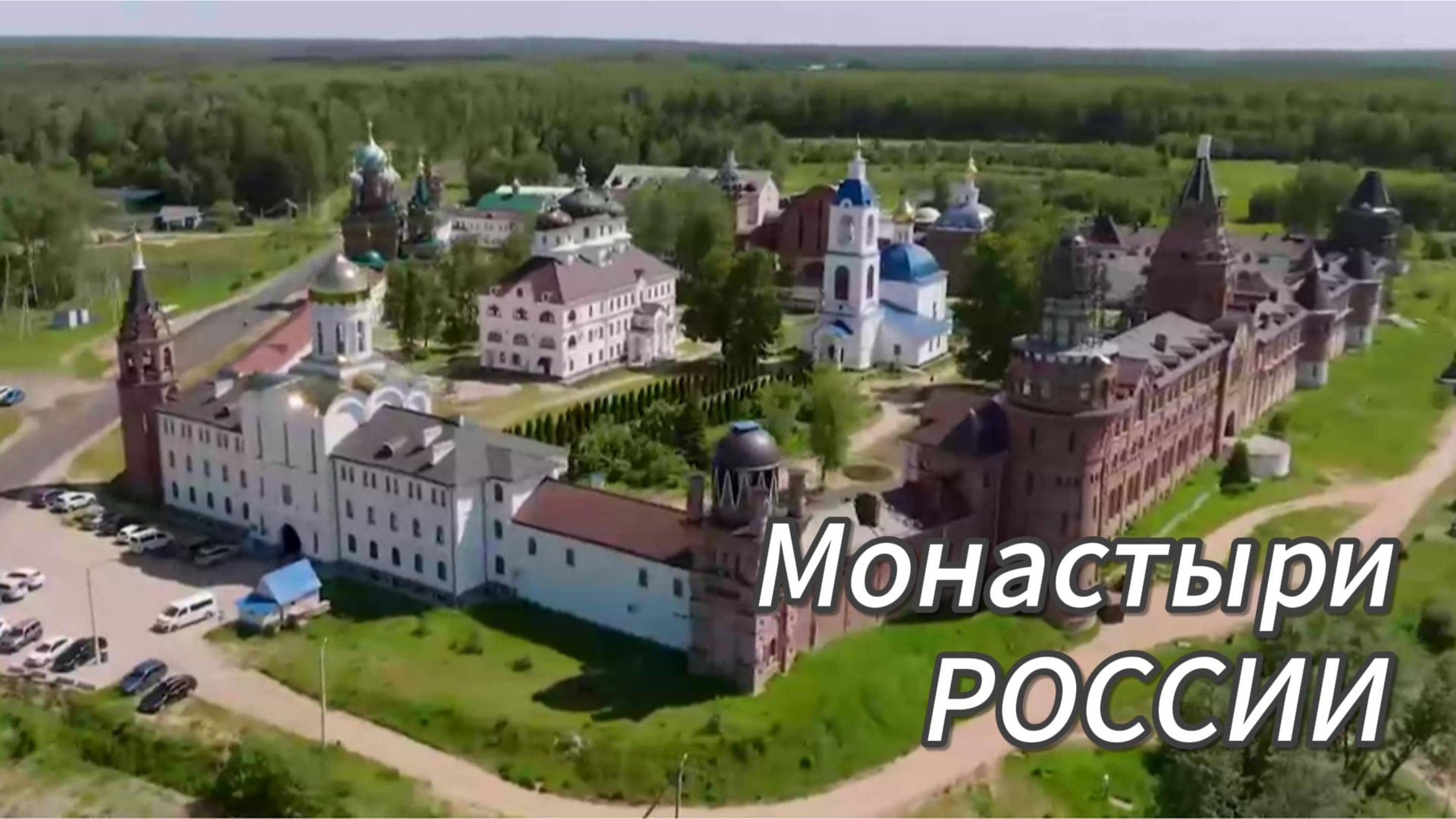 Николо-Сольбинский женский монастырь на речке Сольбе