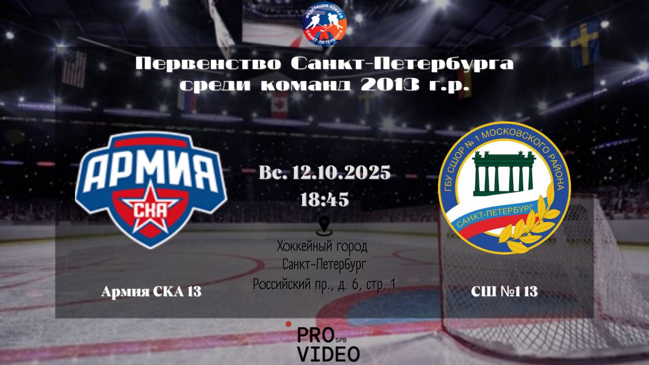ХК Армия СКА 13 - ХК СШ 1 13  12.10.2025